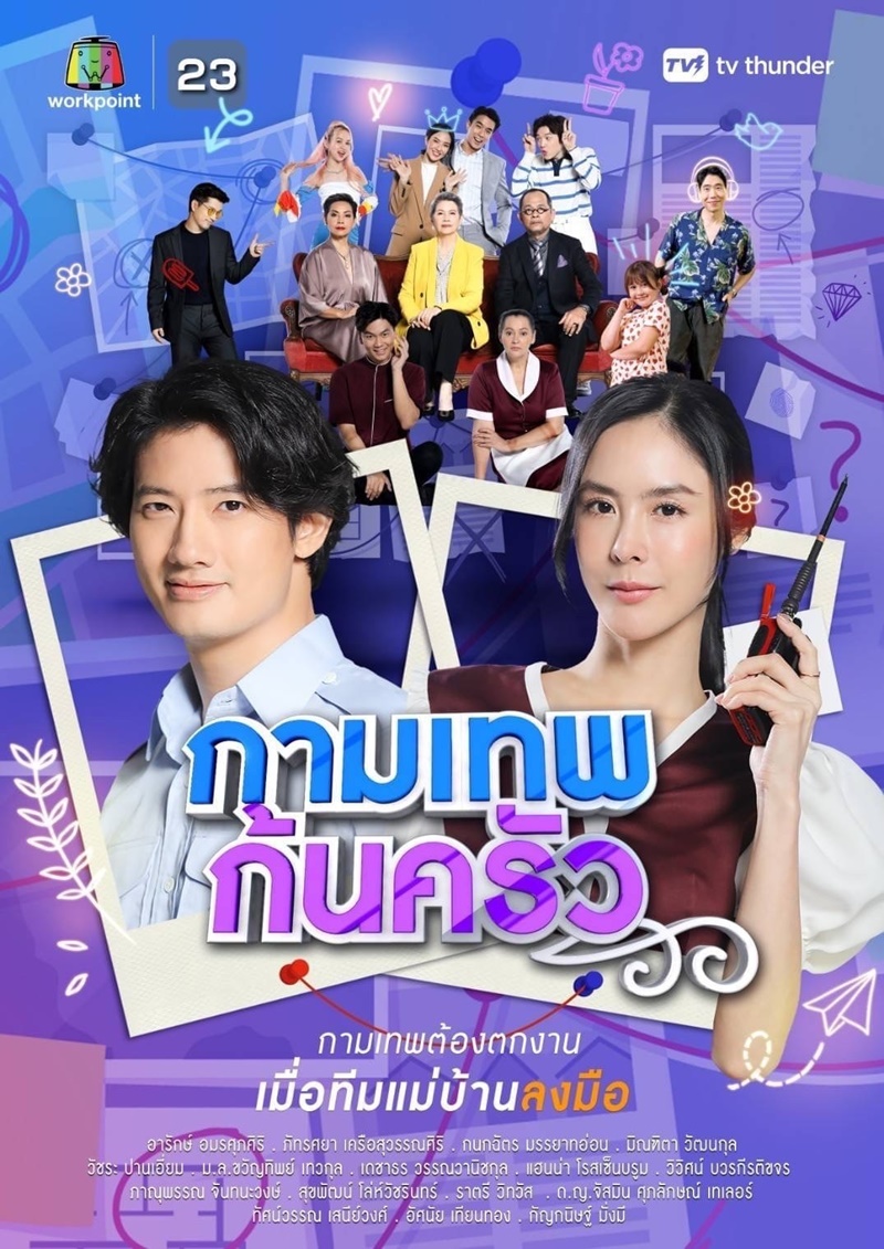กามเทพก้นครัว