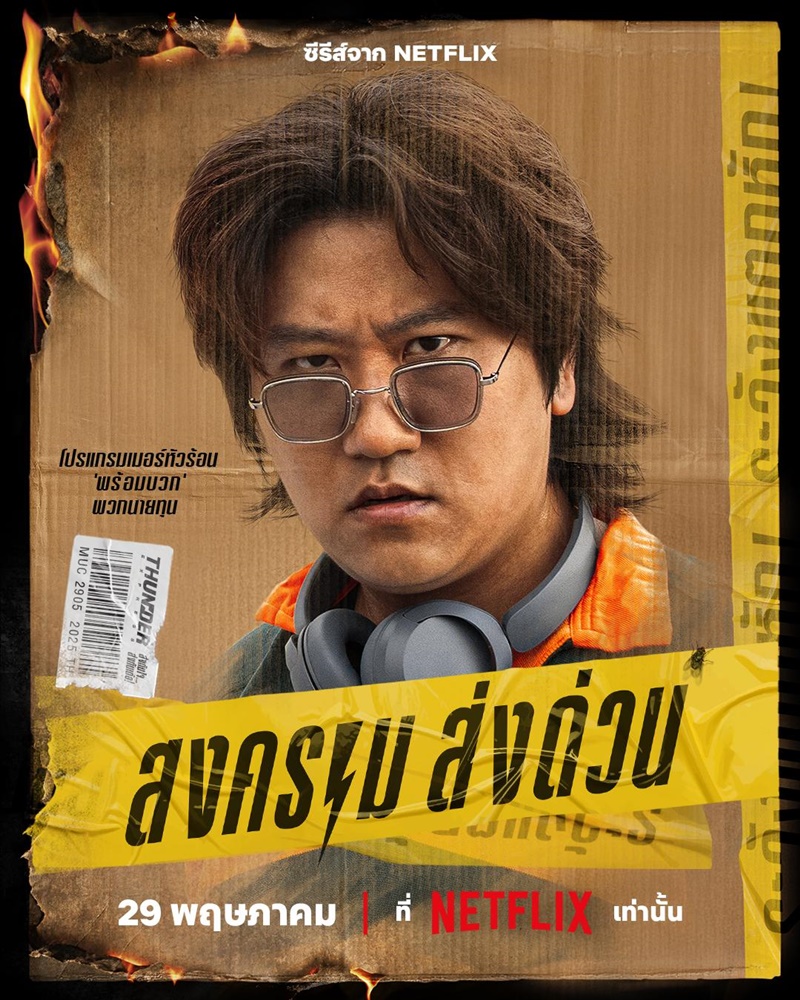 สงครามส่งด่วน Mad Unicorn ดร.พลัง โลกศิลป์