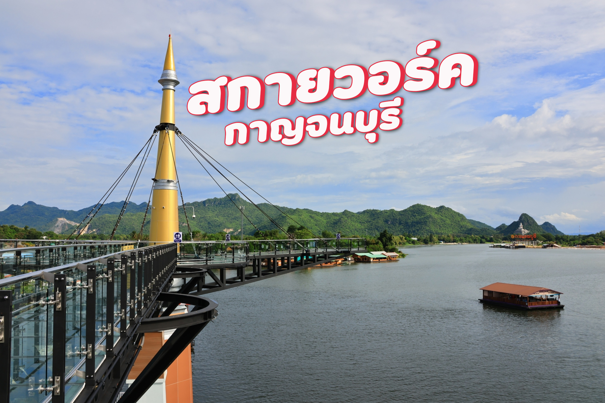 สกายวอล์ก กาญจนบุรี