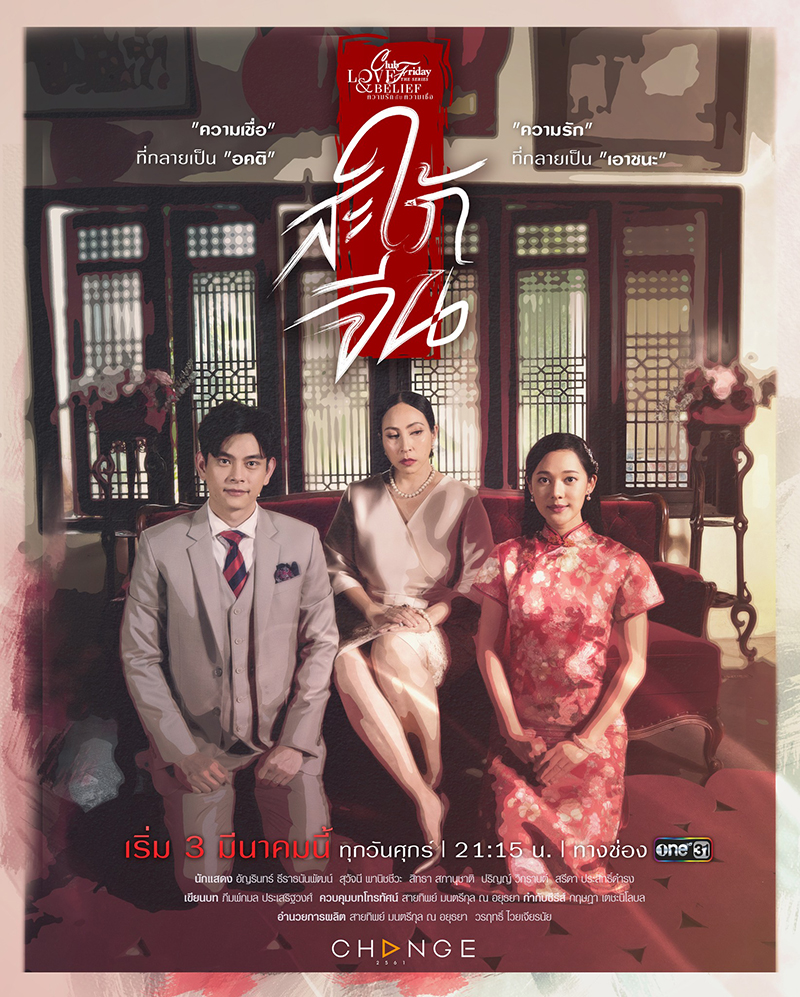 Club Friday The Series ตอน สะใภ้จีน