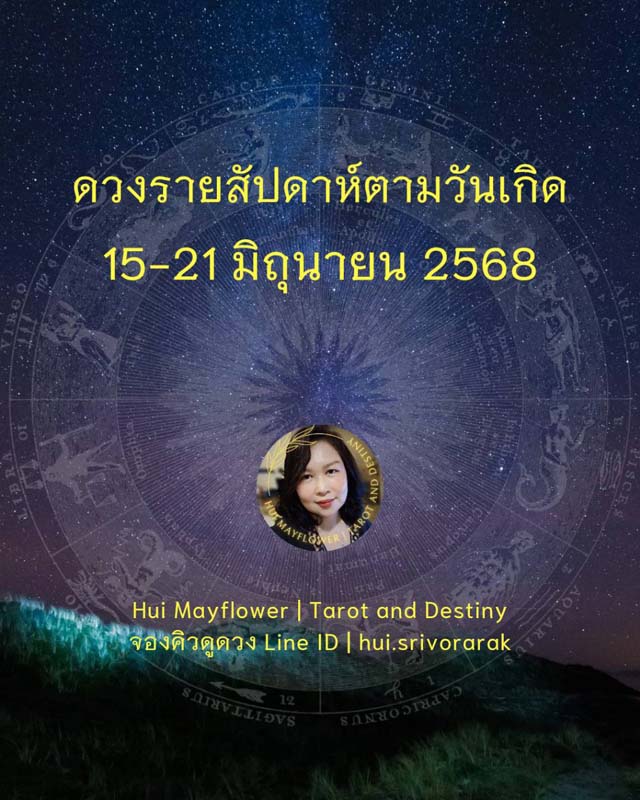 ดวงรายสัปดาห์