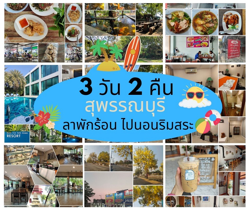 เที่ยวสุพรรณบุรี 3 วัน 2 คืน