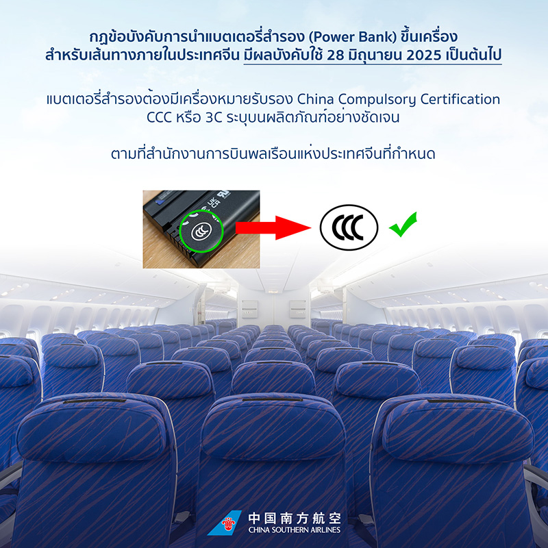 เที่ยวจีน พาวเวอร์แบงก์ กฎใหม่