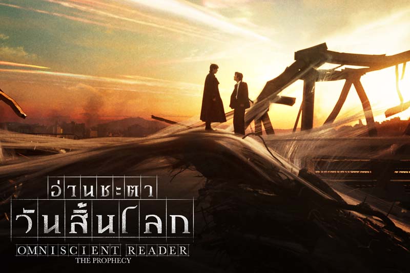 Omniscient Reader: The Prophecy หนังแอ็คชั่นเกาหลี สร้างจากเว็บตูน