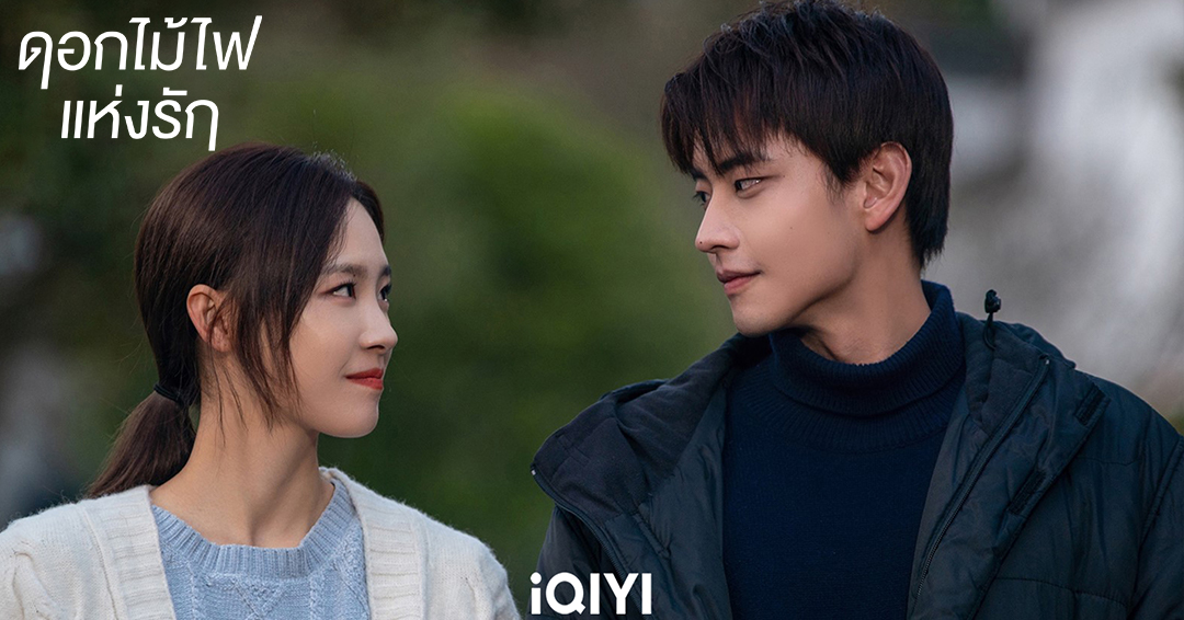 ดอกไม้ไฟแห่งรัก