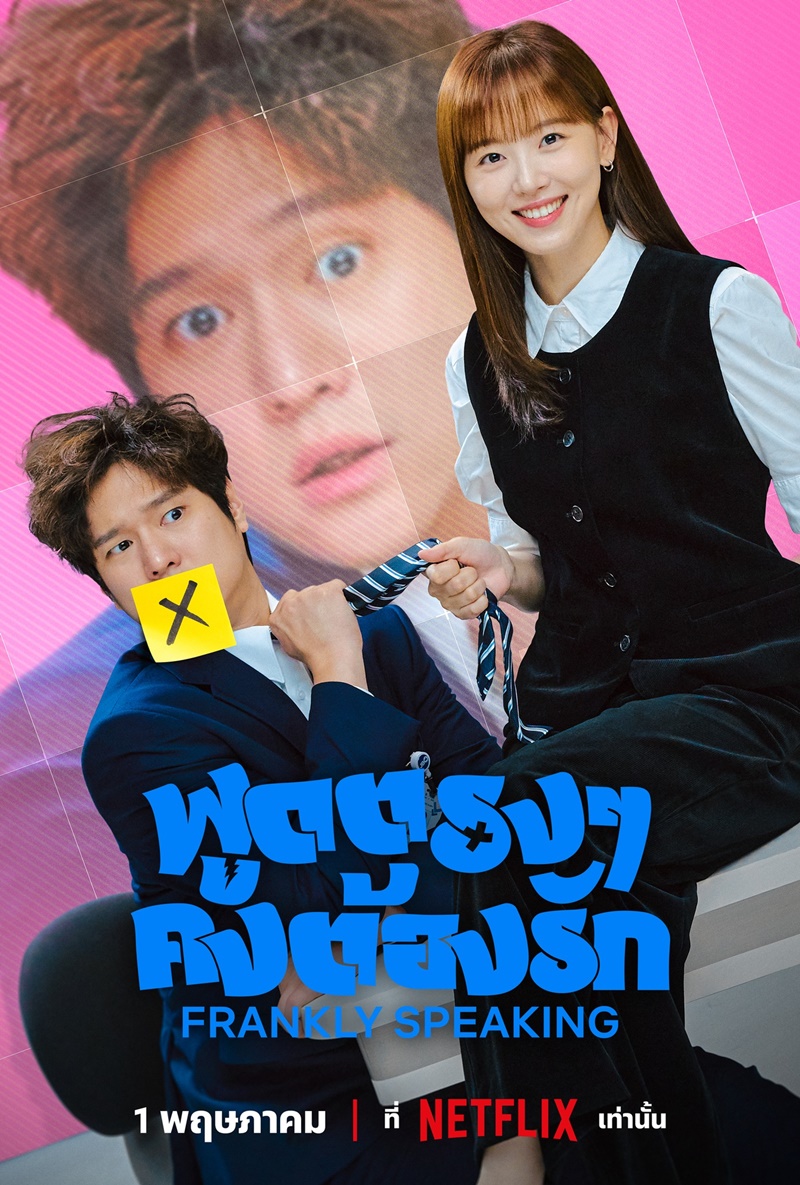Frankly Speaking พูดตรงๆคงต้องรัก