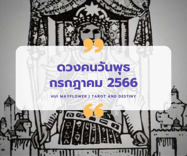 ดวงเดือนกรกฎาคม 2566