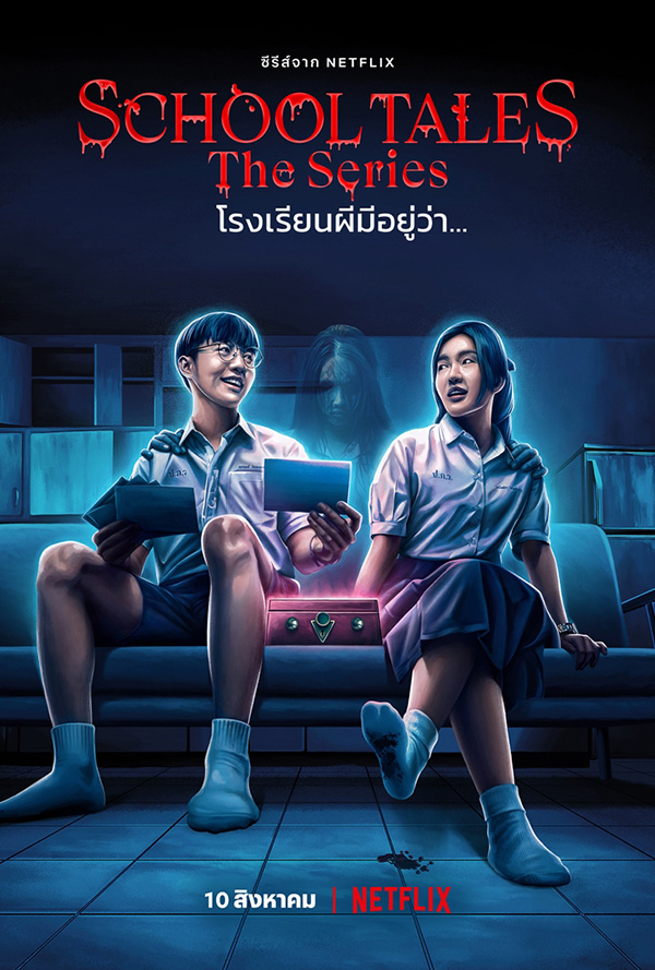 School Tales The Series โรงเรียนผีมีอยู่ว่า