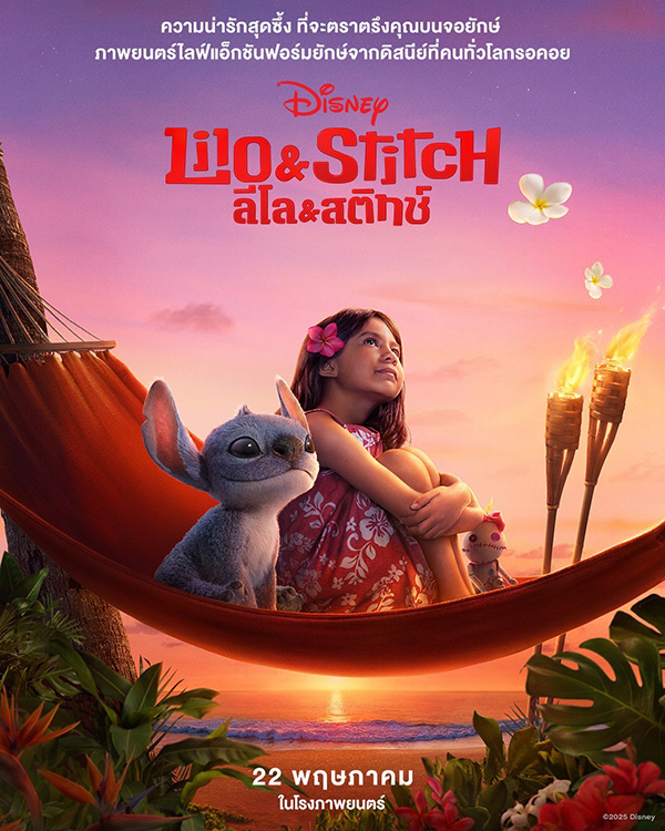 เรื่องน่ารู้ ilo & Stitch ฉบับ Live Action