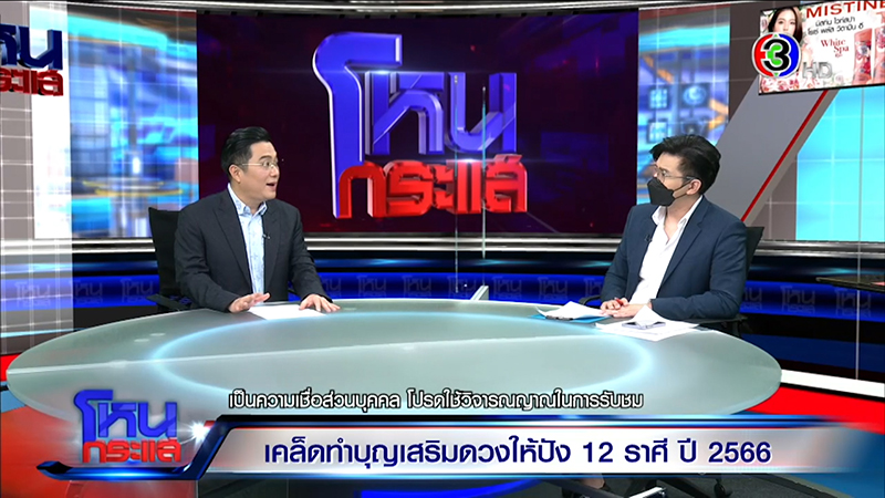 หมอช้าง ทศพร ศรีตุลา ดูดวงปี 2566 ดวงเมืองปี 66
