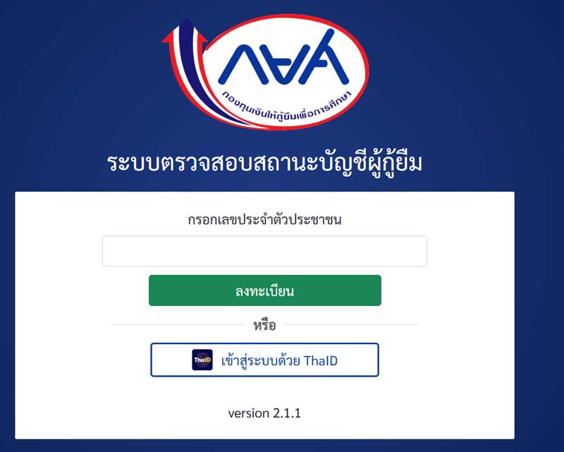 เช็กสิทธิและสมัครปรับโครงสร้างหนี้ กยศ. ลดดอกเบี้ยออนไลน์ง่าย ๆ