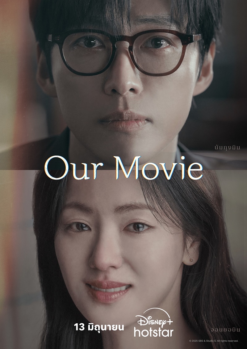 Our Movie ซีรีส์เกาหลี
