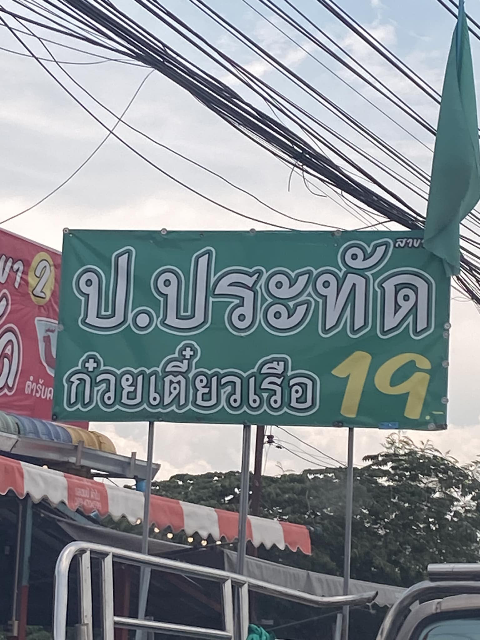 ก๋วยเตี๋ยวเรือ