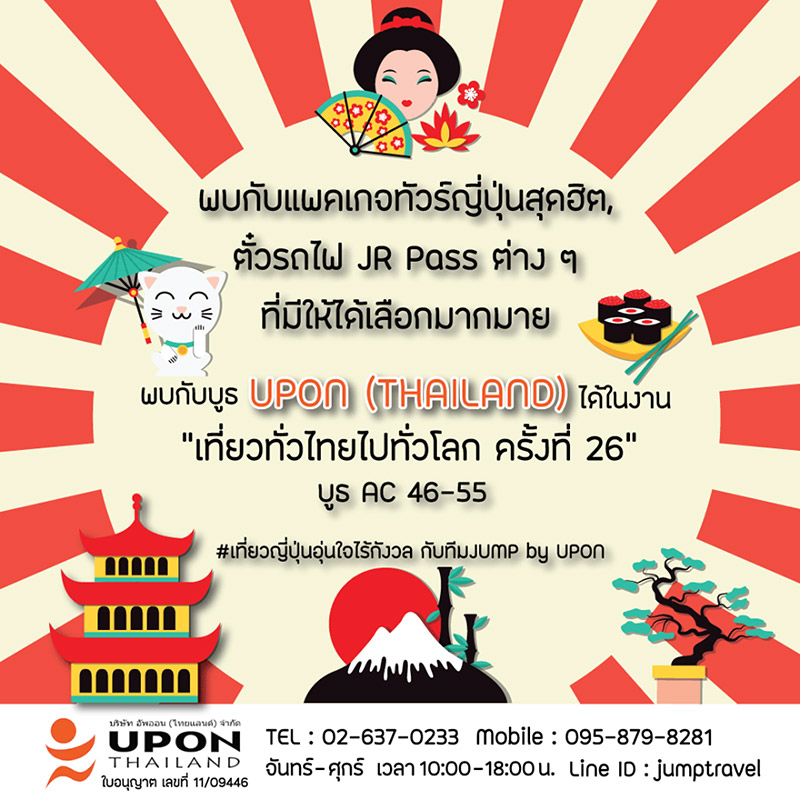 งานเที่ยวทั่วไทย ไปทั่วโลก ครั้งที่ 26