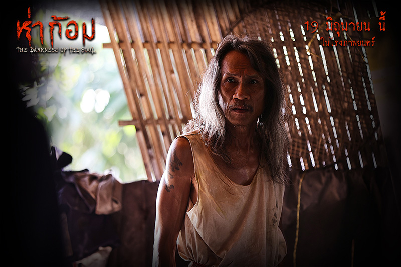 ภาพนักแสดง หนังห่าก้อม หนังผีไทยสุดหลอน