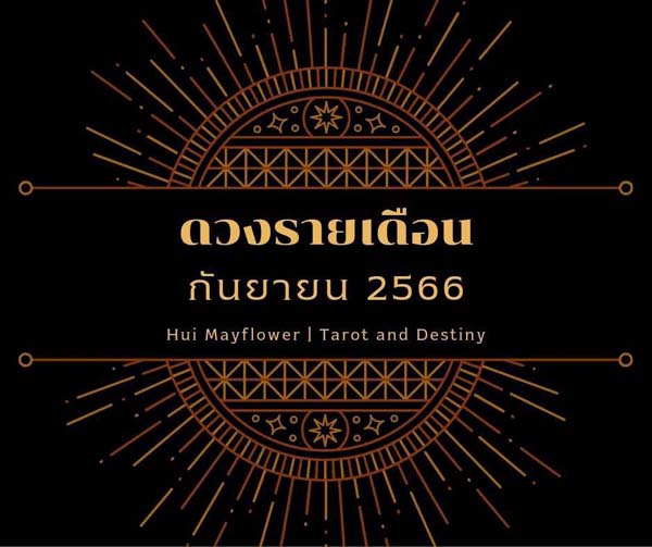 ดูดวงเดือนกันยายน