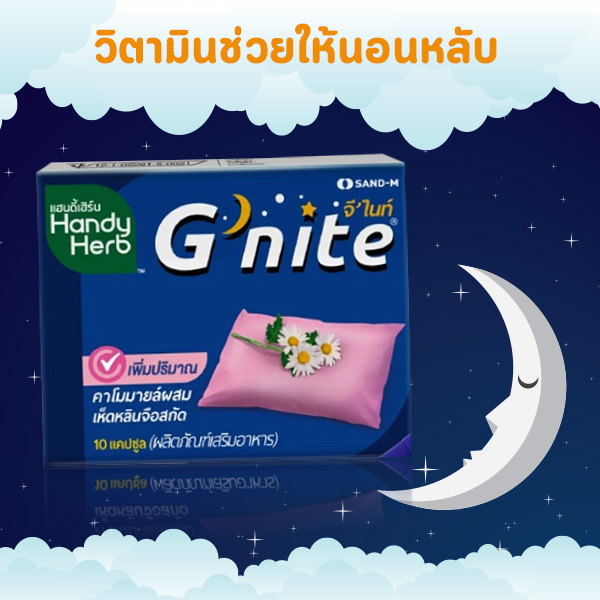 HandyHerb G'nite ชนิดแคปซูล