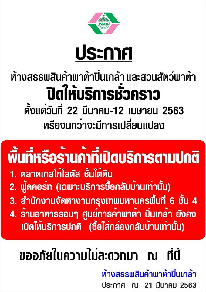 ห้าง ปิด COVID-19