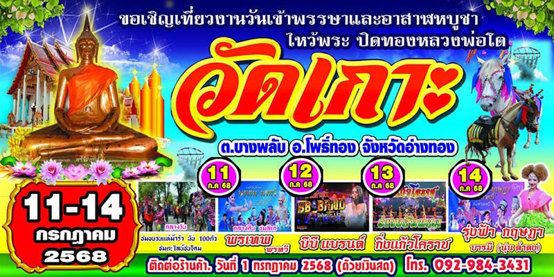 งานเข้าพรรษา 2568 วัดเกาะ อ่างทอง
