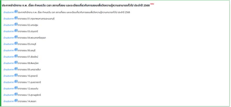 ตรวจสอบวัน เวลา สถานที่สอบ ก.พ. 68