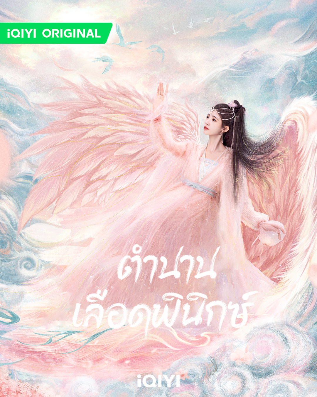 ตำนานเลือดฟินิกซ์