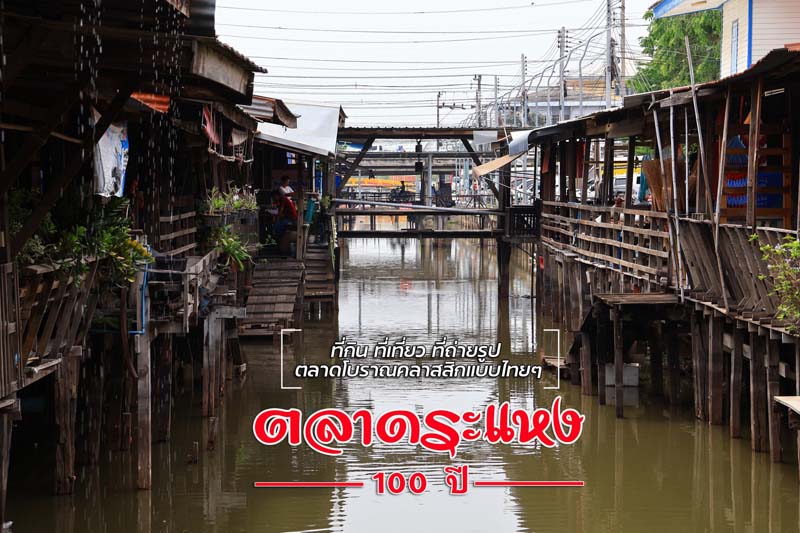 ตลาดระแหง 100 ปี