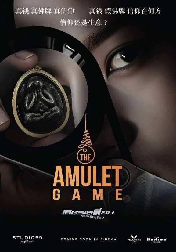 โปสเตอร์หนัง The Amulet Game โคตรเหลี่ยม เกมส์โกงเซียน
