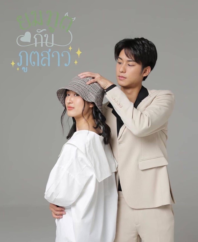 ยมทูตกับภูติสาว