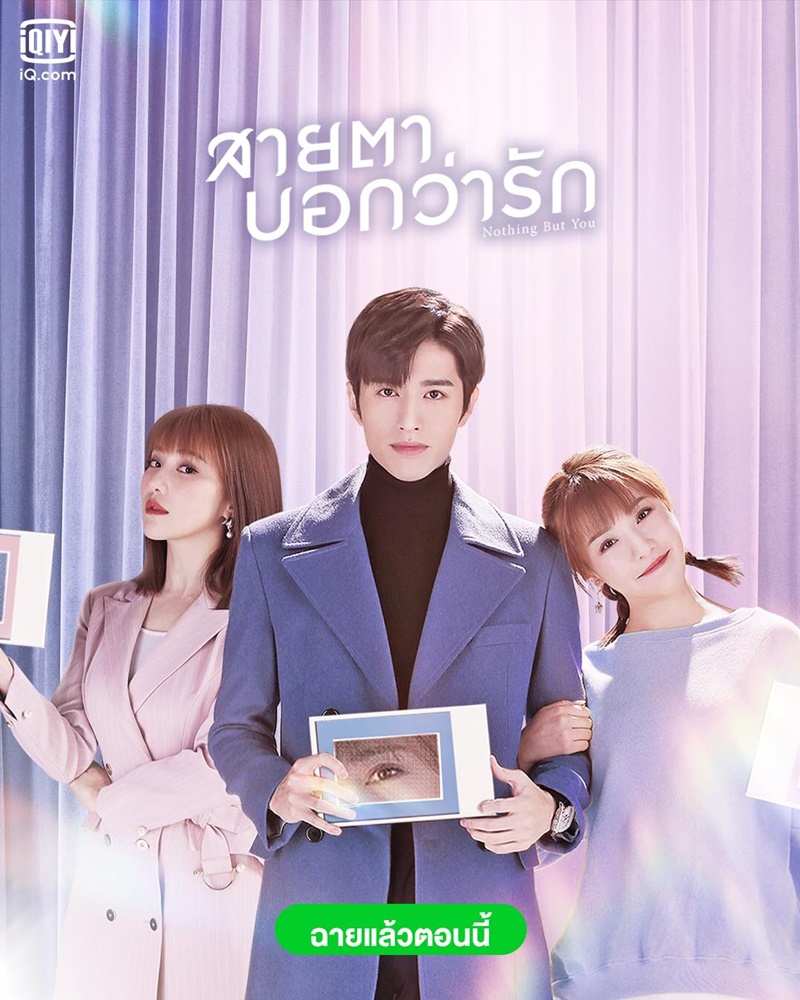 สายตาบอกว่ารัก Nothing But You