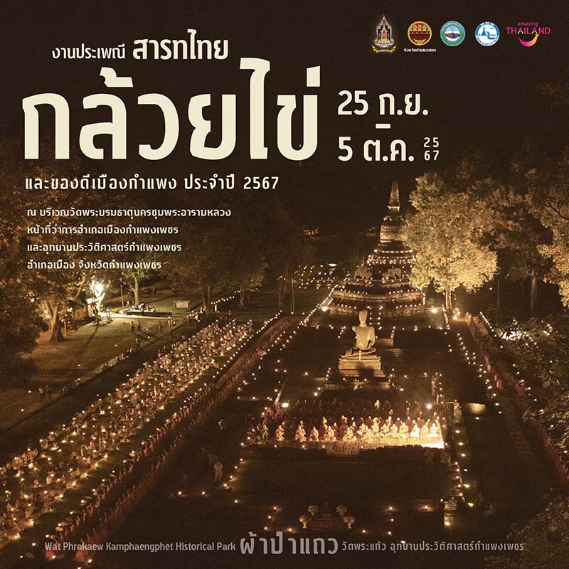 งานประเพณีสารทไทยกล้วยไข่ 2567 ผ้าป่าแถว