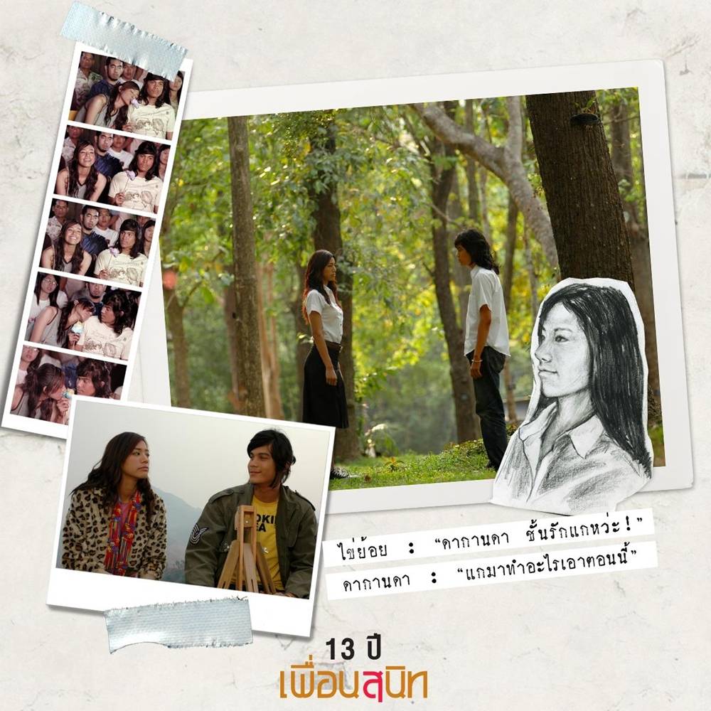 ดากานดา ไข่ย้อย เจอกันอีกครั้งในริบ 20ปี หนัง เพื่อนสนิท