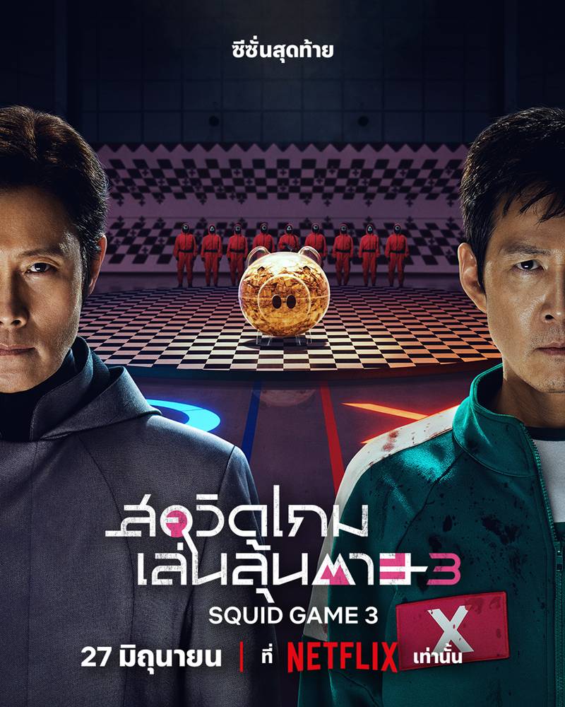 โปสเตอร์ สควิดเกม เล่นลุ้นตาย ซีซั่น 3 ฉายวันไหน สควิดเกม เล่นลุ้นตาย 3