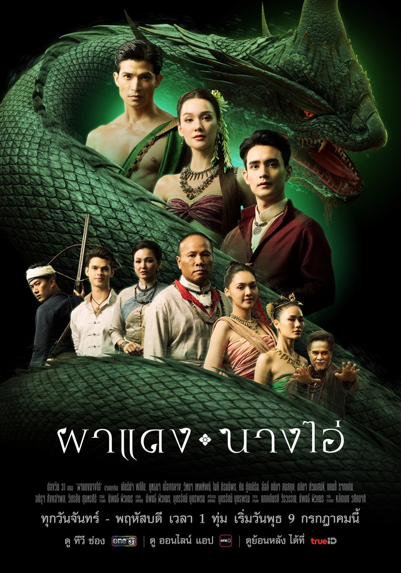 ผาแดงนางไอ่ ตัวละคร