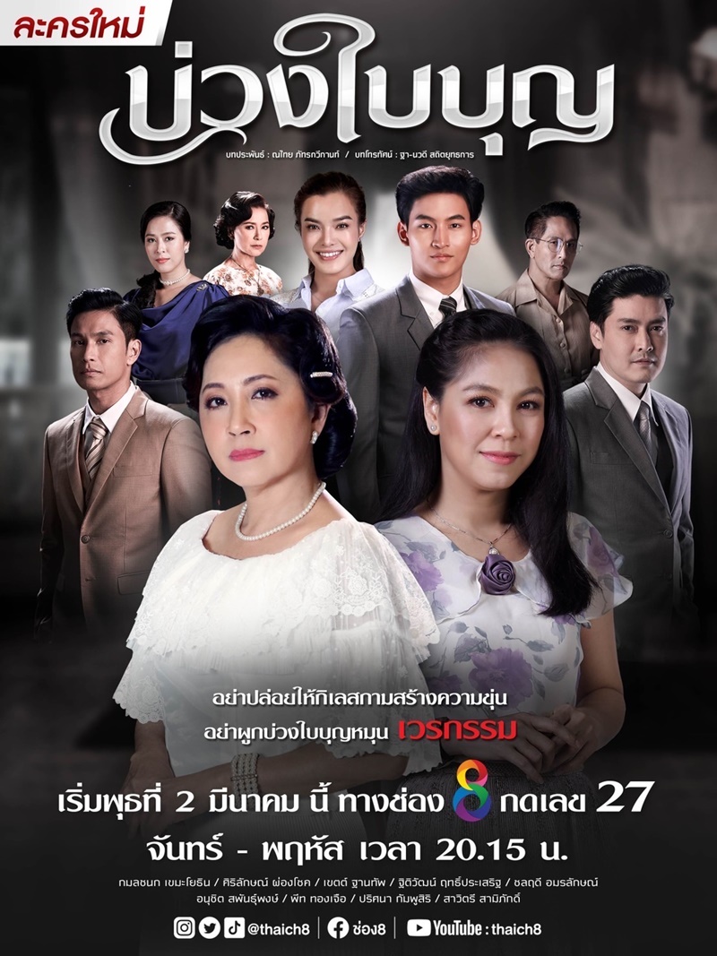 บ่วงใบบุญ