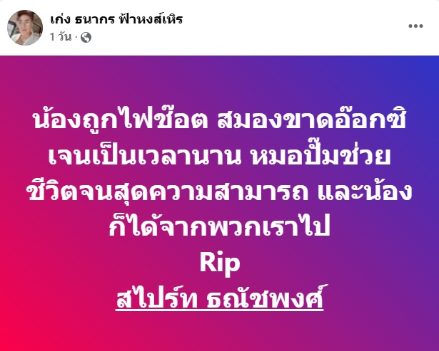 สไปร์ท ธณัชพงศ์ เสียชีวิต