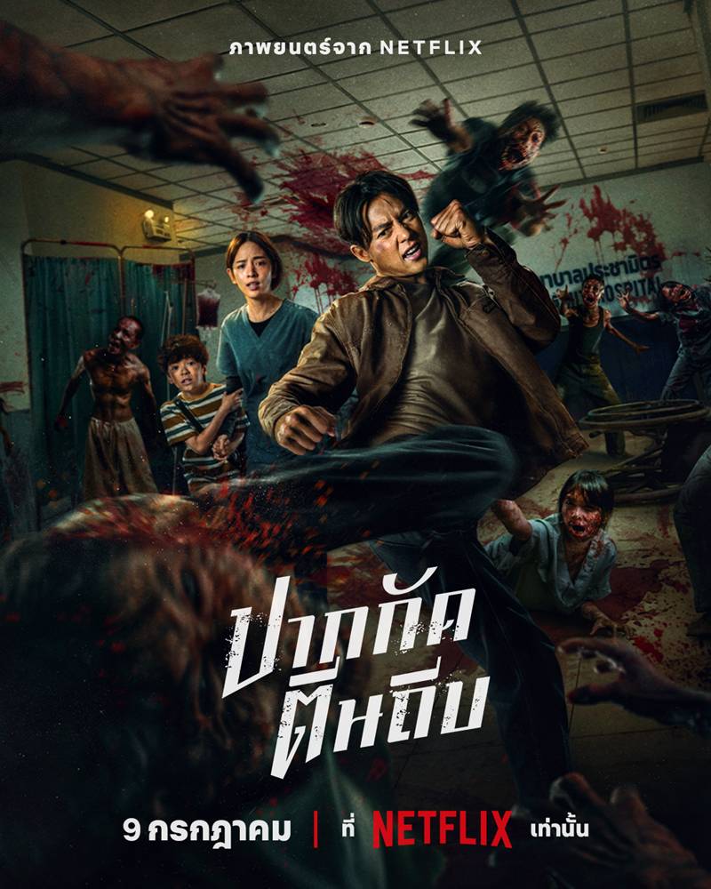 โปสเตอร์ ปากกัด ตีนถีบ หนังซอมบี้ หมาก ปริญ นำแสดง