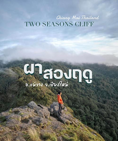 ผาสองฤดู เชียงใหม่