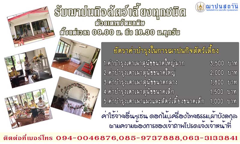 วัดที่รับเผาสัตว์เลี้ยง สุขขะฤดาลัย วัดมัชฌันติการาม