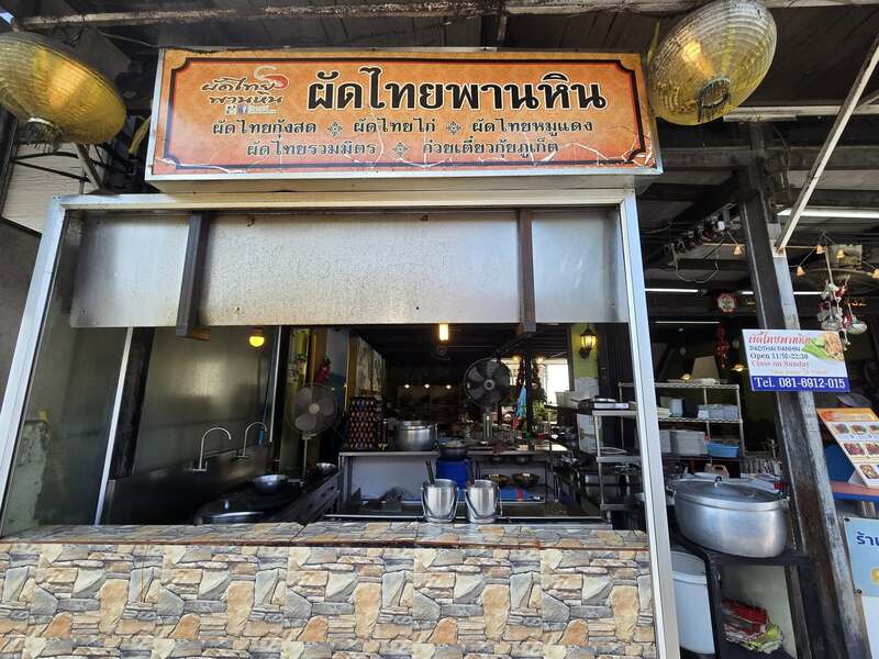 ผัดไทยพานหิน จ.ภูเก็ต