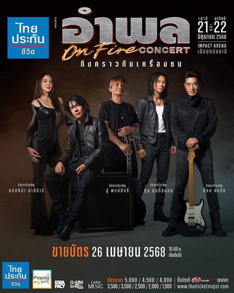 คอนเสิร์ต 2025 คอนเสิร์ต 2568