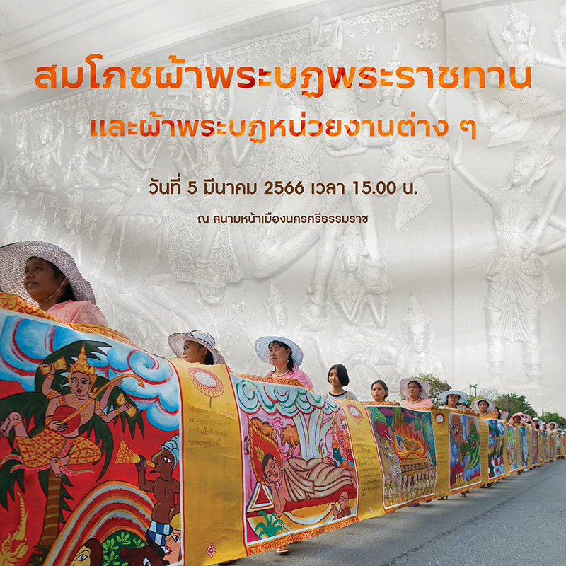 ประเพณีแห่ผ้าขึ้นธาตุ นครศรีธรรมราช