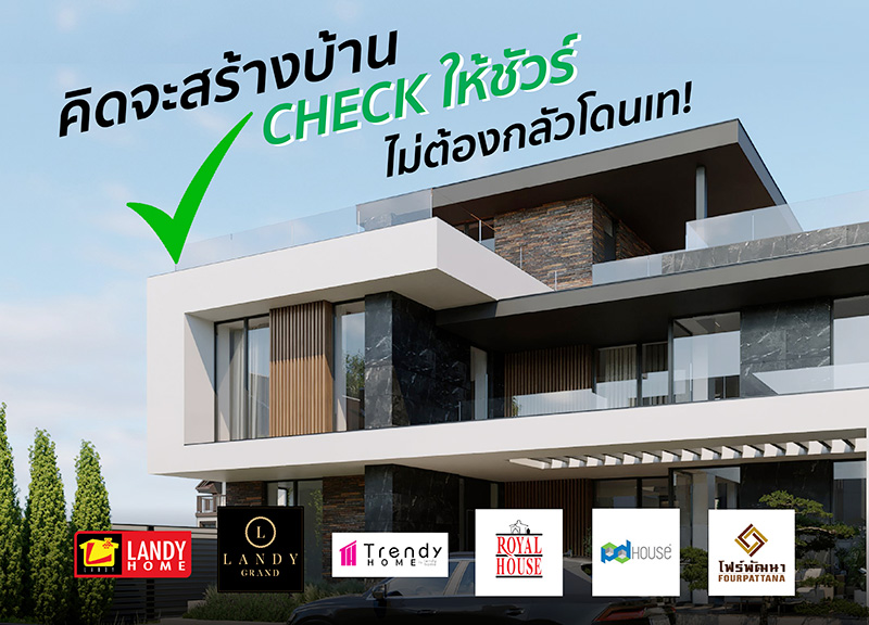 บริษัทรับสร้างบ้าน