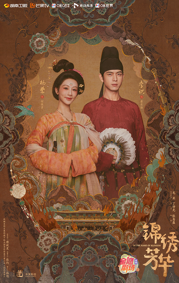 ซีรีส์จีน In The Name Of Blossom งามบุปผาสกุณา