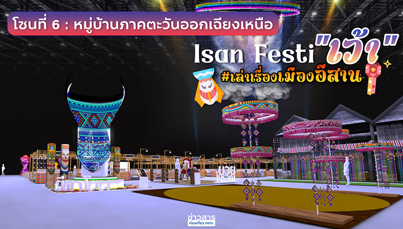 งานเทศกาลเที่ยวเมืองไทย ครั้งที่ 42 มีโซนอะไรบ้าง