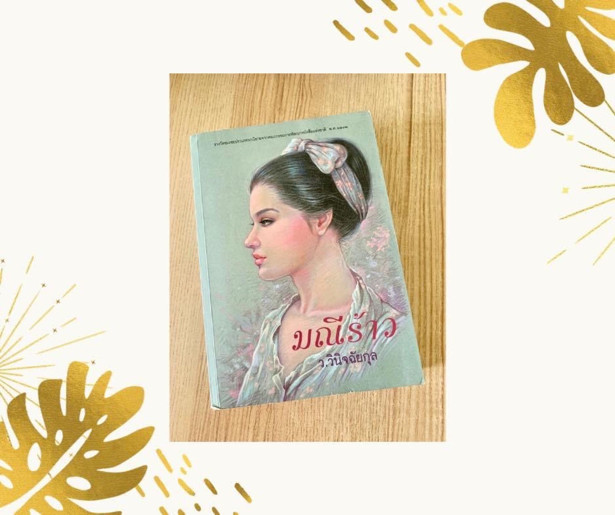 มณีร้าว