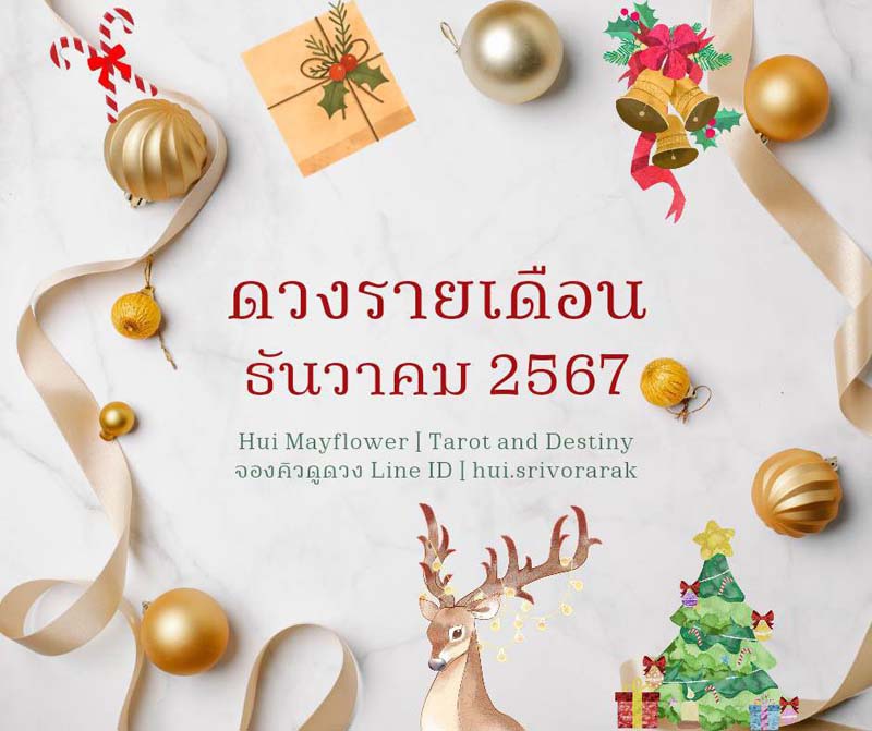 ดวงรายเดือน ธันวาคม 2567