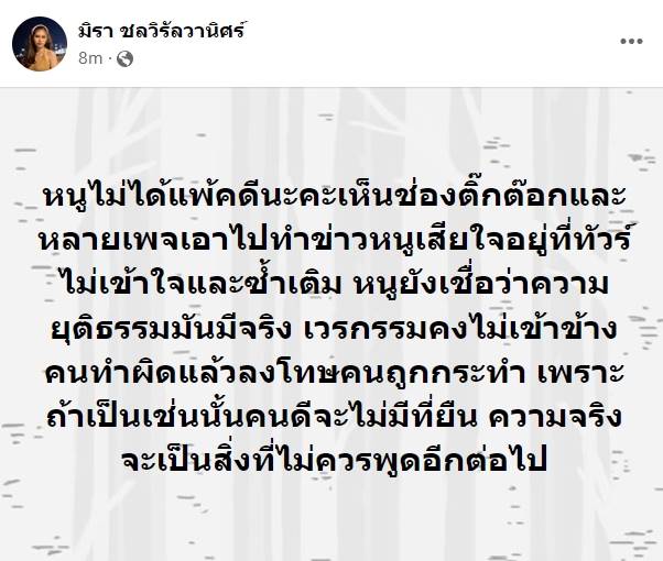 ภาพจาก เฟซบุ๊ก มิรา ชลวิรัลวานิศร์