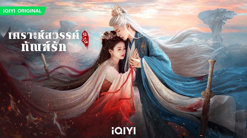 เคราะห์สวรรค์ทัณฑ์รัก FEUD ไป๋ลู่ เจิงซุ่นซี