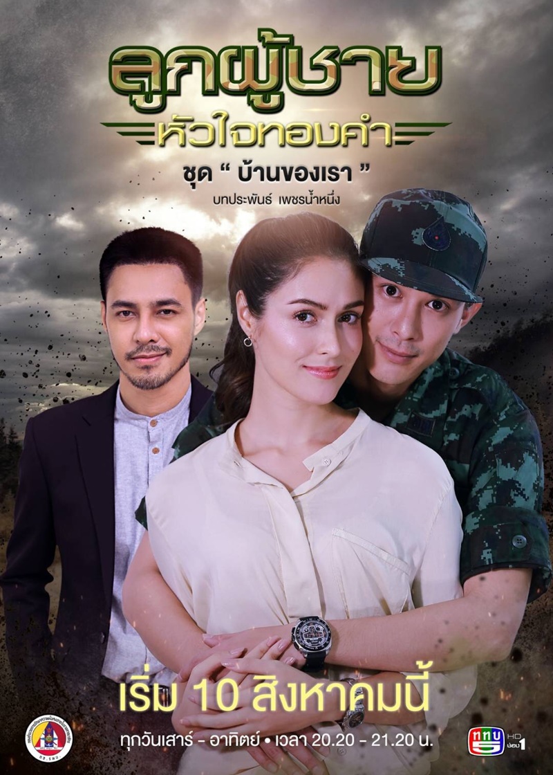 ลูกผู้ชายหัวใจทองคำ ชุด บ้านของเรา