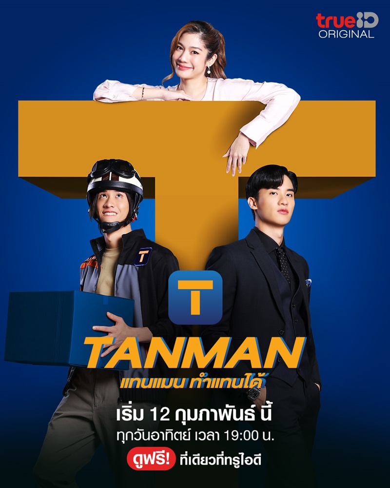 Tanmam ทำแทนได้
